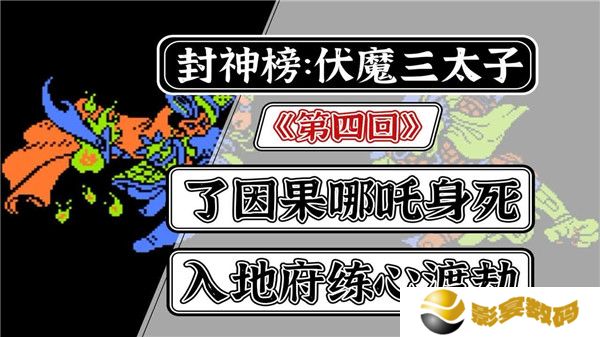 封神榜之伏魔三太子