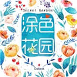 涂色花园