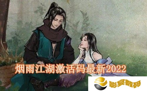 烟雨江湖激活码最新2022年12月 烟雨江湖最新永久激活码大全