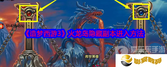 造梦西游3火龙岛隐藏副本怎么进 火龙岛隐藏副本进入方法