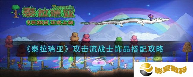 泰拉瑞亚手游攻击流战士饰品怎么搭配