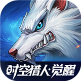 时空猎人觉醒手游