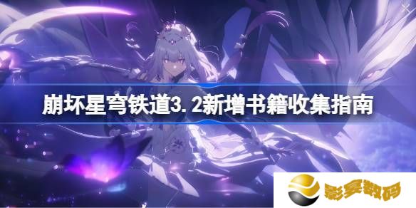 崩坏星穹铁道3.2新增书箱收集指南 新增书籍在哪里[多图]