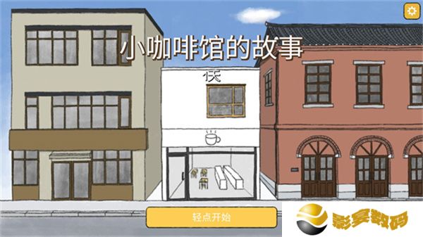 小咖啡馆的故事