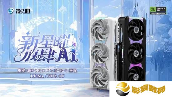 24999元！影驰5090D星曜OC发布:一体磁吸上盖