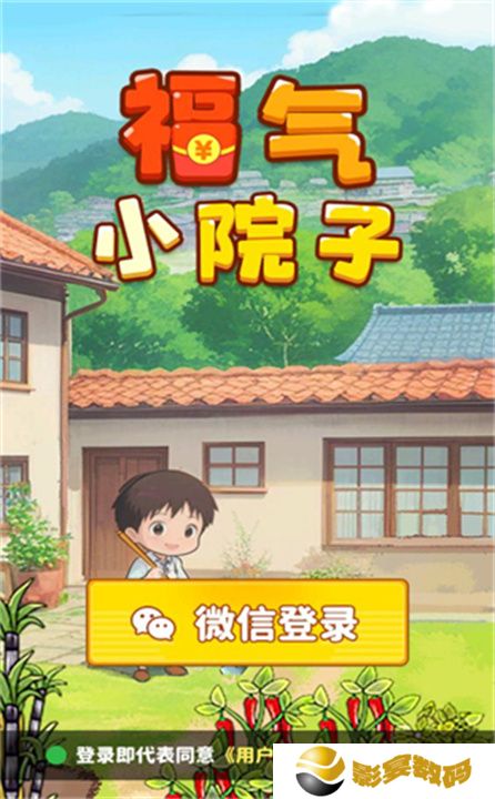 福气小院子
