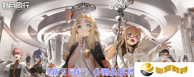 新月同行公测兑换码怎么用 公测兑换码一览