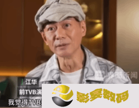 江华批TVB最失败是山头文化：不爱才 导致自己没机会参演大制作