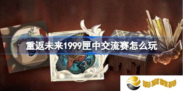 重返未来1999匣中交流赛活动介绍 匣中交流赛活动[多图]