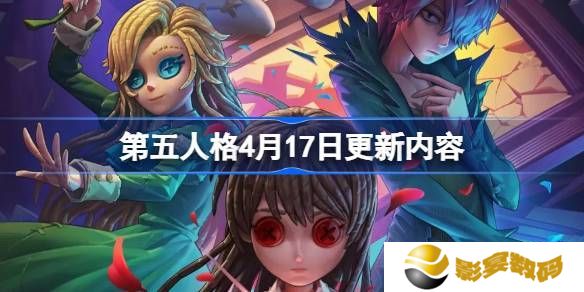 第五人格4月17日更新公告 4.17更新了什么[多图]