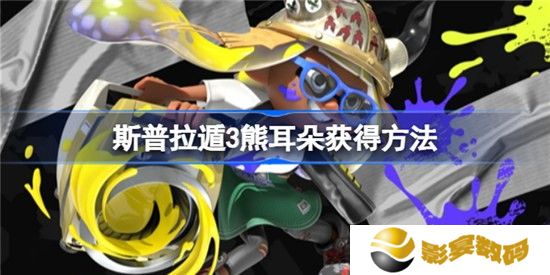 喷射战士3熊耳朵如何获得 斯普拉遁3熊耳朵获得攻略