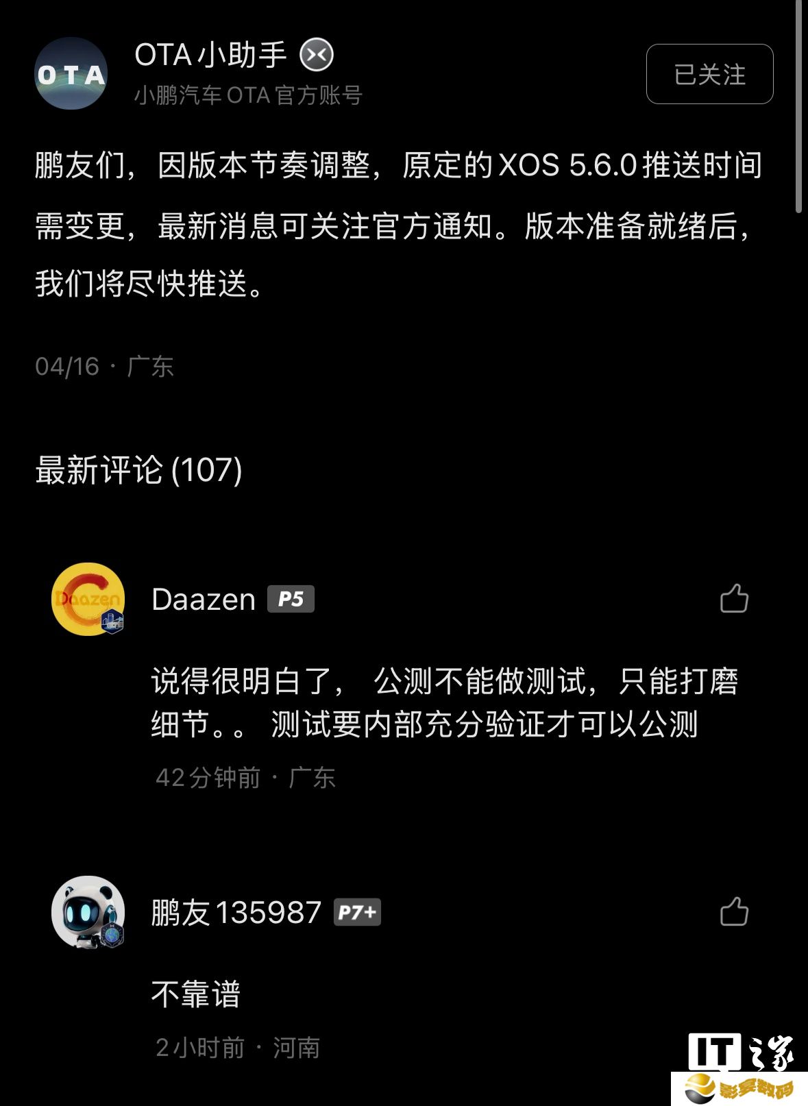 小鹏汽车：因版本节奏调整，原定的 XOS 5.6.0 推送时间需变更