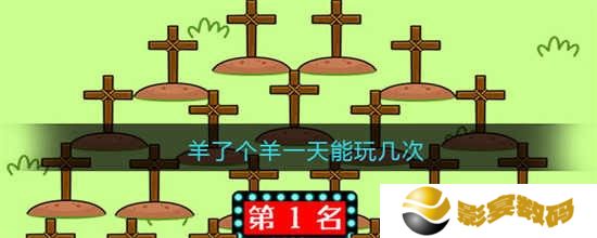 羊了个羊一天能玩几次 羊了个羊一天能玩几次介绍