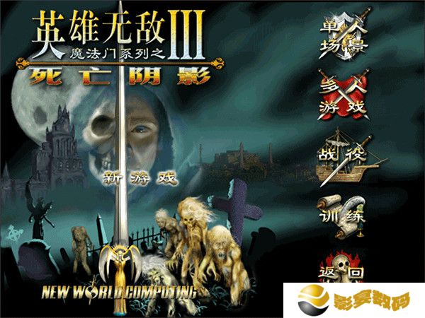 英雄无敌3死亡阴影完美版