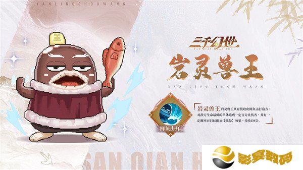 三千幻世岩灵兽王有什么技能 岩灵兽王技能介绍一览