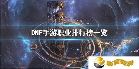 DNF手游什么职业最强？ 职业排行一览 