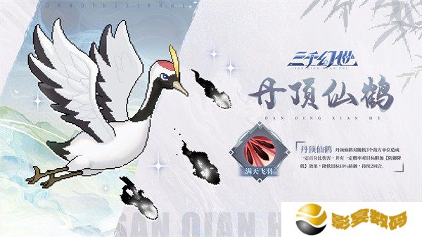 三千幻世丹顶仙鹤有什么技能 丹顶仙鹤技能介绍一览