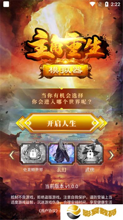 主角重生模拟器手机版