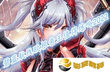 碧蓝航线欧根亲王值得培养吗2022 欧根亲王装备搭配推荐