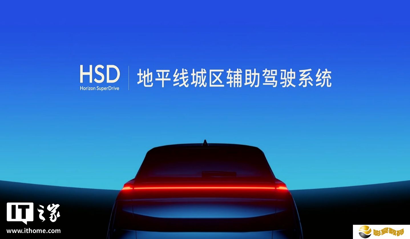 地平线城区辅助驾驶系统 HSD 发布，奇瑞星途品牌车型 9 月全球首发量产