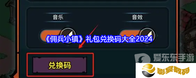 佣兵小镇礼包码2024大全 佣兵小镇兑换码分享
