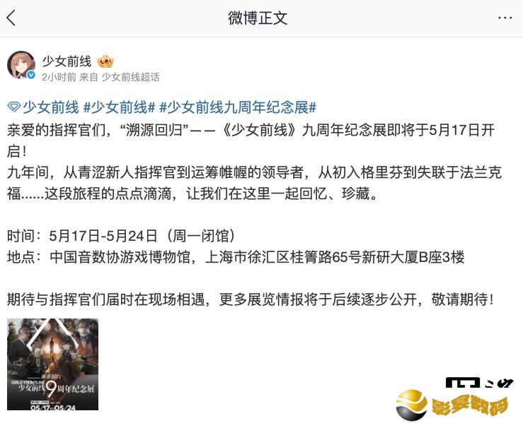 《少女前线》游戏将于 5 月 17 日-5 月 24 日在上海举办 9 周年纪念展