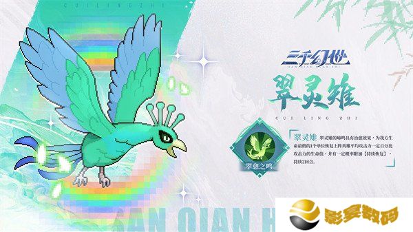 三千幻世翠灵雉有什么技能 翠灵雉技能介绍一览