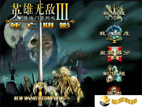 英雄无敌3死亡阴影完美版