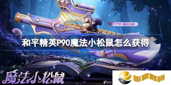 和平精英P90魔法小松鼠在哪里 P90魔法小松鼠获取攻略[多图]