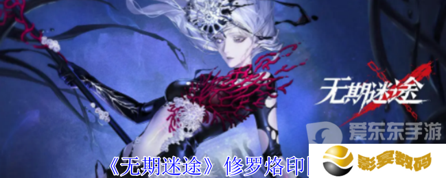 无期迷途修罗烙印怎么样 修罗烙印图鉴介绍