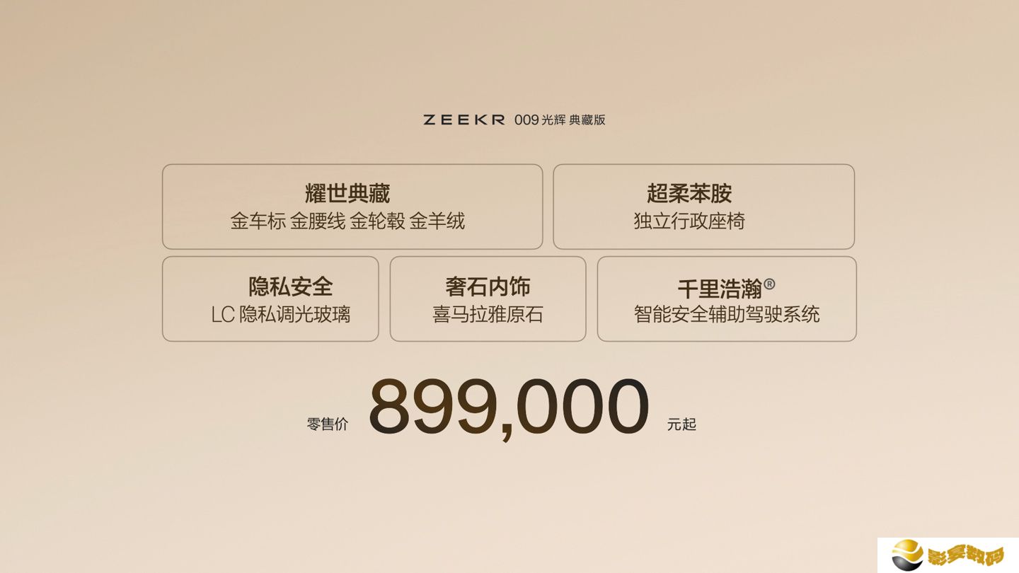 极氪 009 光辉典藏版 MPV 上市：配金徽标、金腰线等，售 89.9 万元