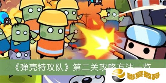 弹壳特攻队哪关小怪最多 弹壳特攻队刷怪最多地图