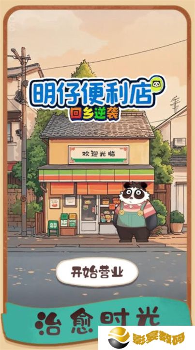 明仔便利店回乡逆袭2025