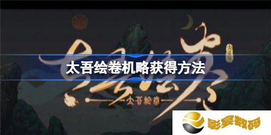 太吾绘卷机略如何获得 获得方法具体一览
