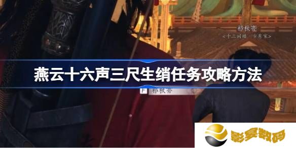 燕云十六声三尺生绡任务攻略 三尺生绡任务怎么做[多图]