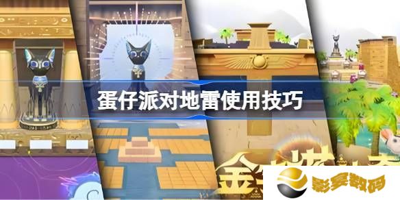蛋仔派对地雷组合玩法大合集 地雷使用技巧汇总[多图]图片1