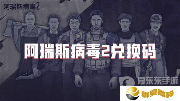 阿瑞斯病毒2兑换码大全2024 阿瑞斯病毒2公测礼包码分享