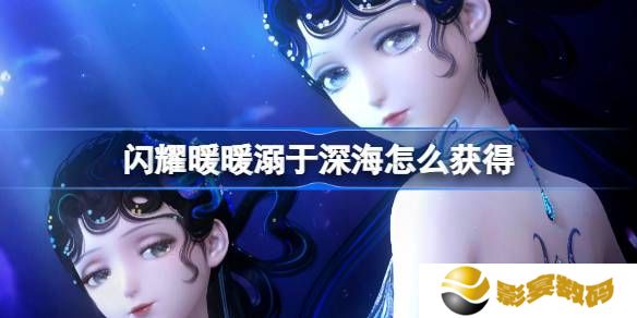 闪耀暖暖溺于深海累充福利有哪些 溺于深海怎么获得[多图]图片1