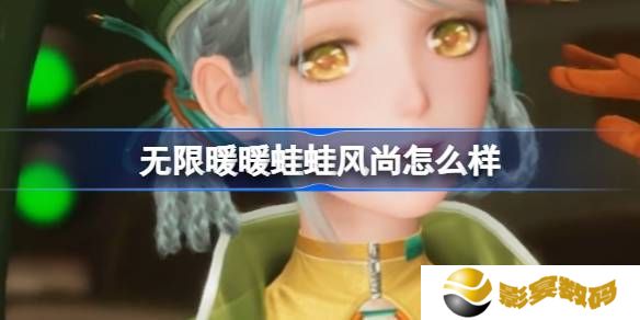 无限暖暖蛙蛙风尚怎么样 蛙蛙风尚能力套装是否值得拥有[多图]图片1