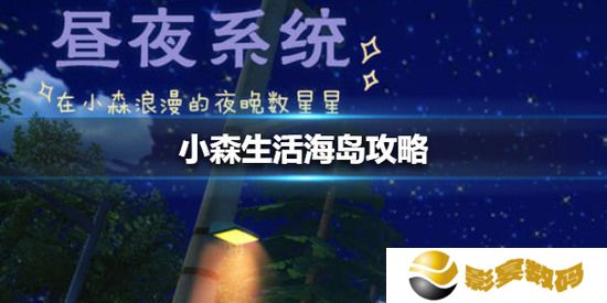 小森生活海岛怎么解锁_海岛的完成攻略