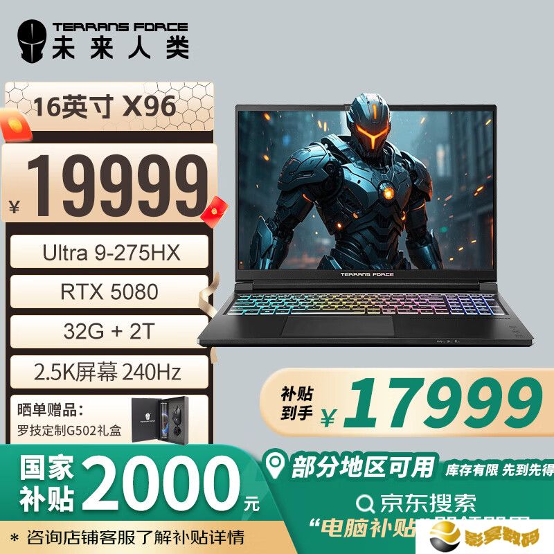 未来人类 X96 游戏本开售：Ultra 9 275HX + RTX 5080/5090，国补价 17999 元起