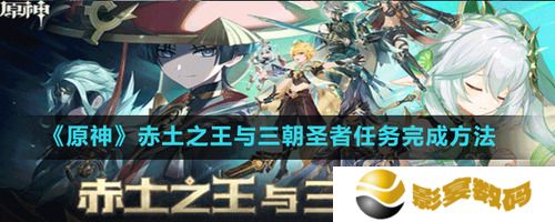 原神3.1魔神任务赤土之王与三朝圣者怎么做 具体方法介绍
