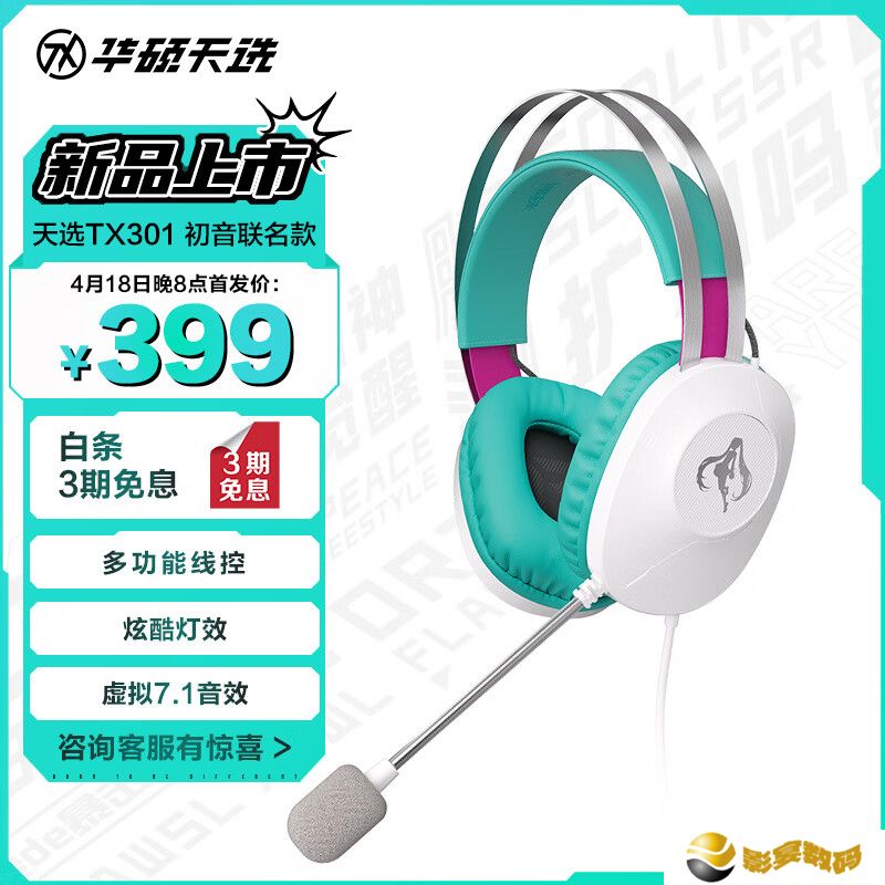 华硕推出 399 元天选 TX301 耳机初音未来联名款：40mm 驱动单元，虚拟 7.1 环绕声
